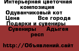 Интерьерная цветочная композиция “Одуванчиковый кот“. › Цена ­ 500 - Все города Подарки и сувениры » Сувениры   . Адыгея респ.